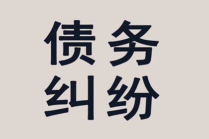 淮阴讨债公司：顺利解决刘先生40万信用卡债务纠纷