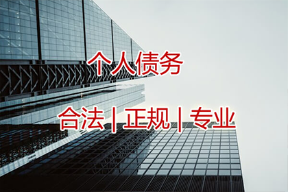 淮阴讨债公司