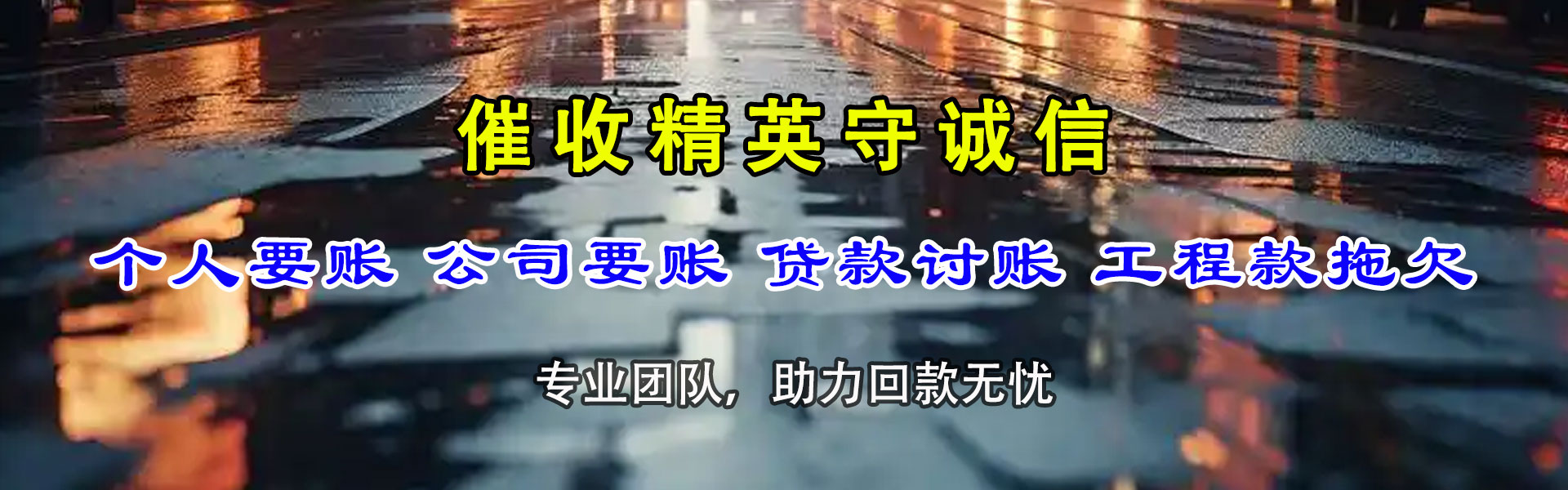 淮阴讨债公司